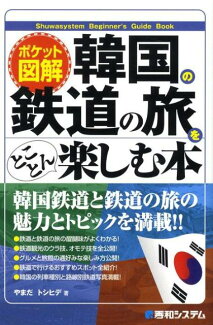 韓国の鉄道の旅をとことん楽しむ本 ポケット図解の表紙