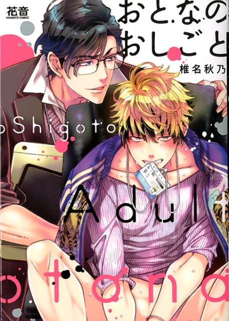 おとなのおしごと （花音コミックス） [ 椎名秋乃 ]のサムネイル