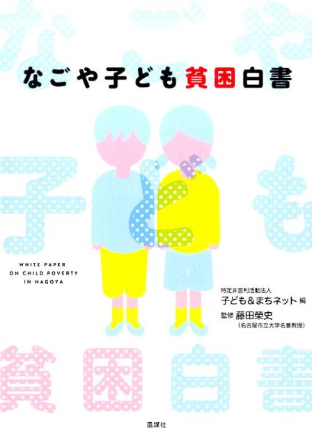 なごや子ども貧困白書