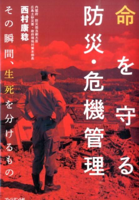 命を守る防災・危機管理