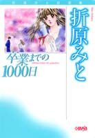 卒業までの1000日