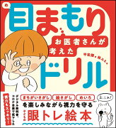 目まもりドリル - お医者さんが考えた -