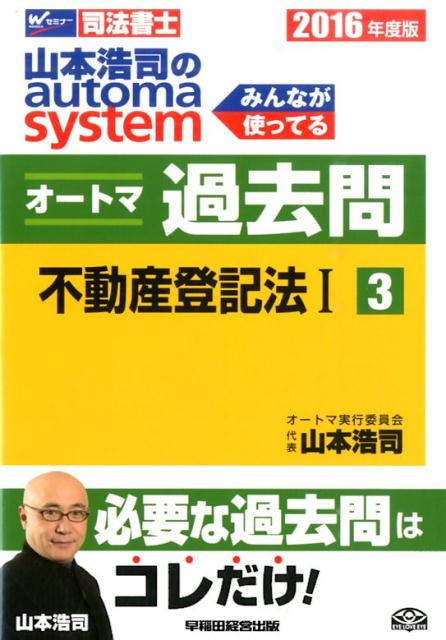 山本浩司のautoma　systemオートマ過去問（2016年度版　3）