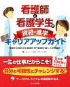 看護師と看護学生の資格・進学キャリアアップガイド 保健師・助産師・認定看護師・専門看護師／編入・大学 [ 中央ゼミナール ]