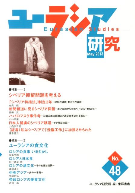 ユーラシア研究　No．48