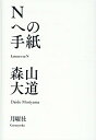 Nへの手紙 森山大道