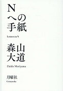 Nへの手紙