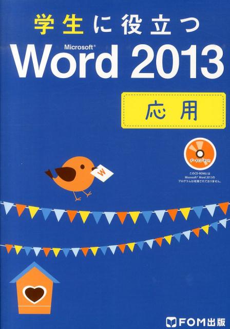 学生に役立つMicrosoft　Word　2013（応用）