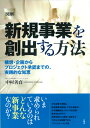 図解　新規事業を創出する方法 構想・企画からプロジェクト承認までの、実践的な知恵 （図解　シリーズ） 