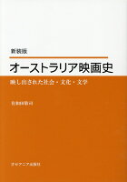 オーストラリア映画史新装版