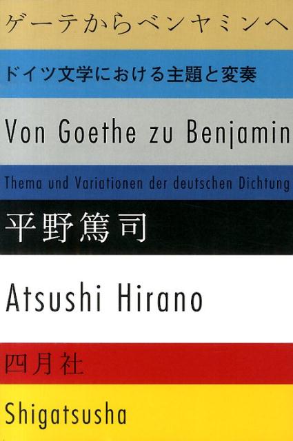 ゲーテからベンヤミンへ ドイツ文学における主題と変奏 [ 平野篤司 ]