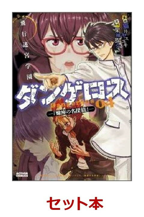 飛行迷宮学園ダンゲロス　-『蠍座の名探偵』- 全4巻セット【特典：透明ブックカバー巻数分付き】