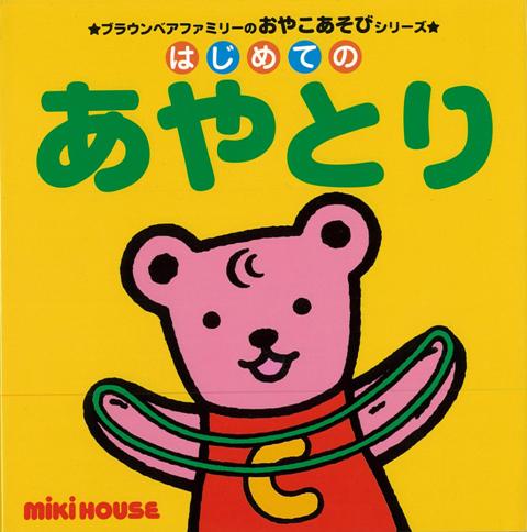 【バーゲン本】はじめてのあやとり