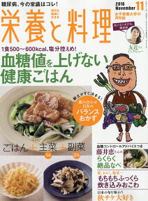 栄養と料理 2016年 11月号 [雑誌]