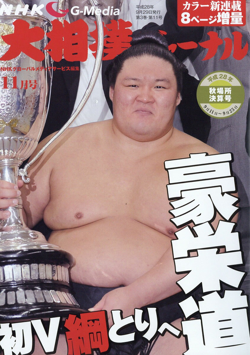 NHK大相撲ジャーナル 2016年 11月号 [雑誌]