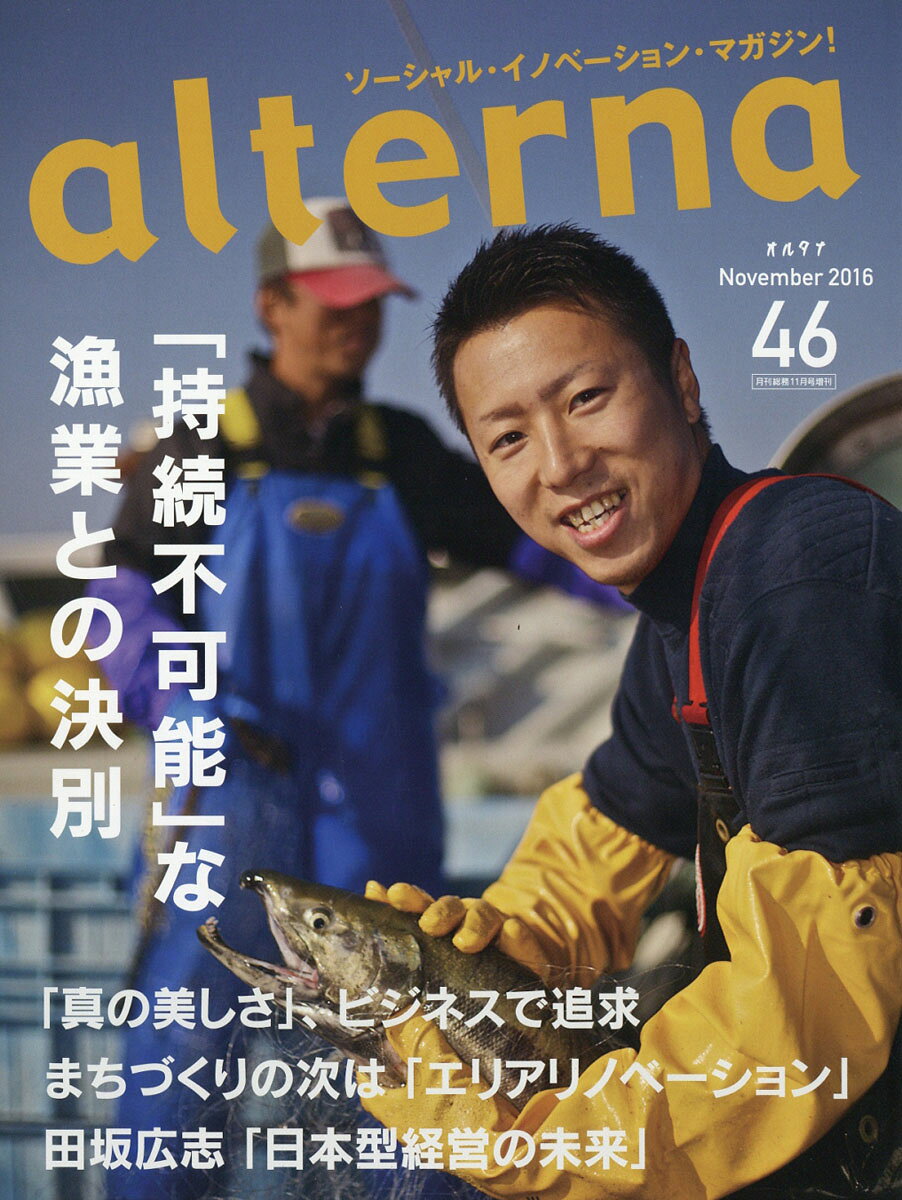 alterna (オルタナ) 2016年 11月号 [雑誌]