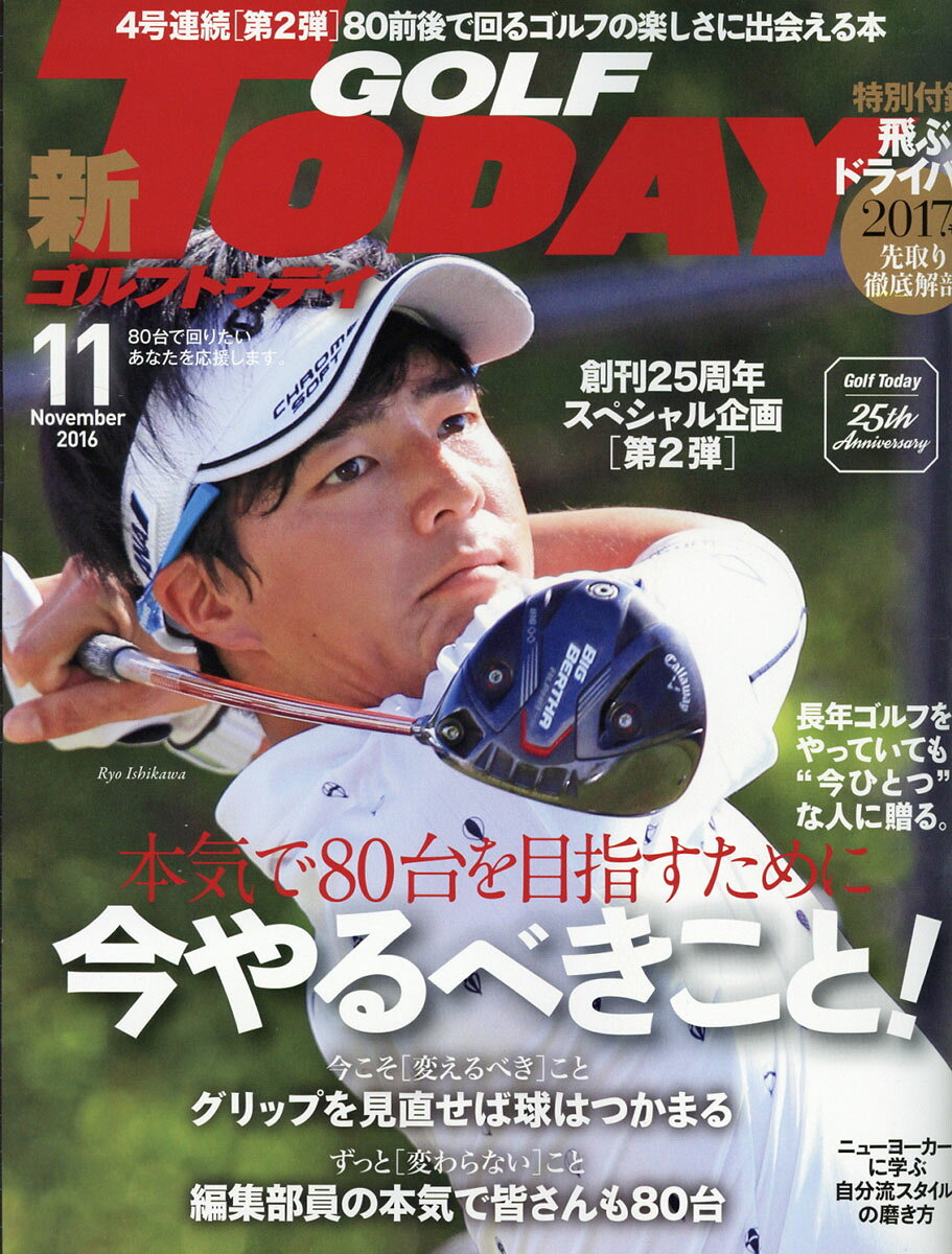 GOLF TODAY (ゴルフトゥデイ) 2016年 11月号 [雑誌]