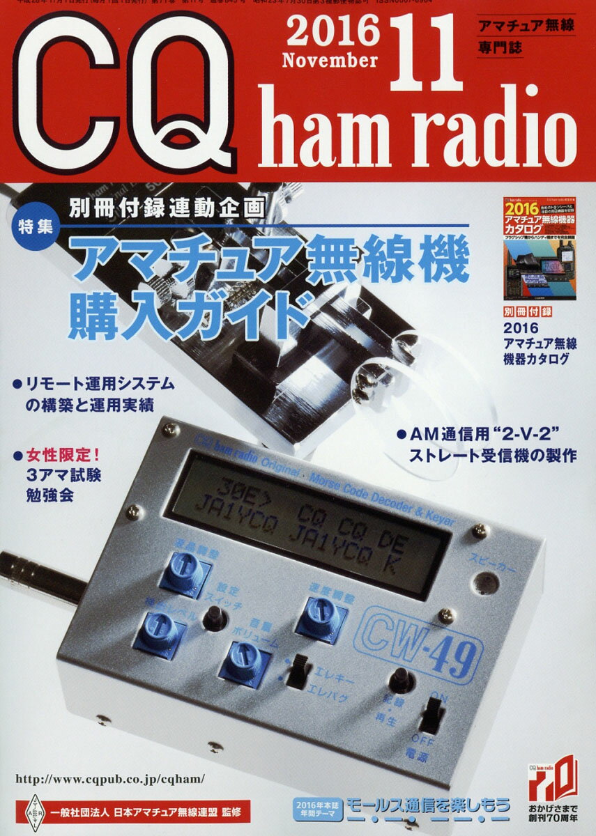 CQ ham radio (ハムラジオ) 2016年 11月号 [雑誌]