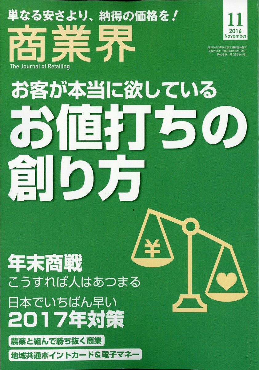 商業界 2016年 11月号 [雑誌]