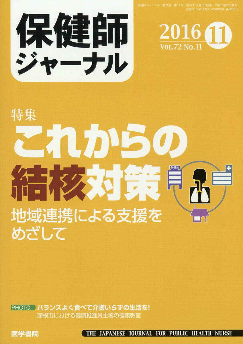 保健師ジャーナル 2016年 11月号 [雑誌]