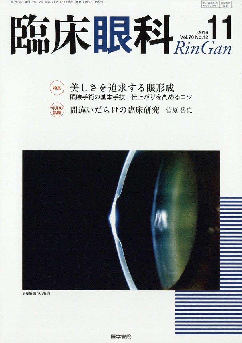 臨床眼科 2016年 11月号 [雑誌]