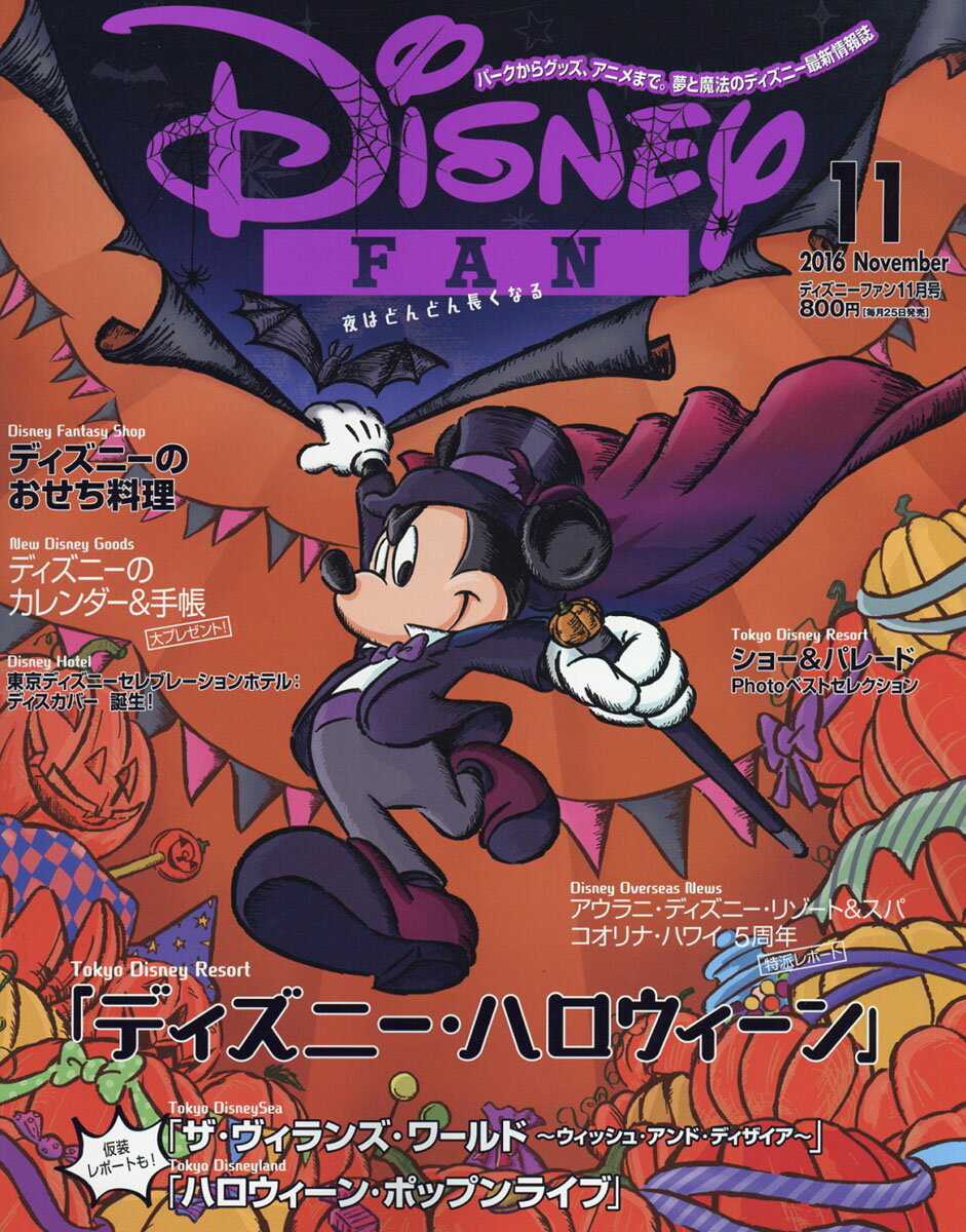 Disney FAN (ディズニーファン) 2016年 11月号 [雑誌]