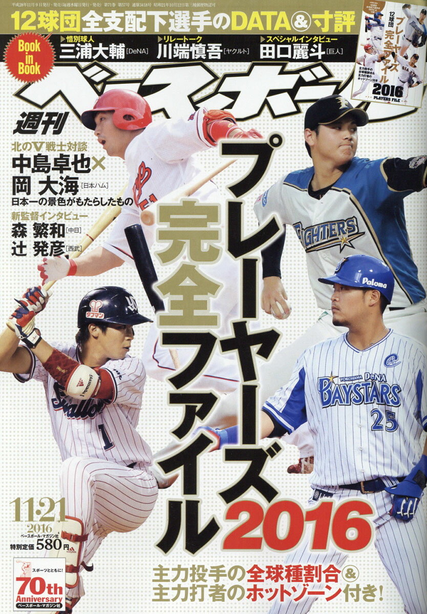 週刊 ベースボール 2016年 11/21号 [雑誌]