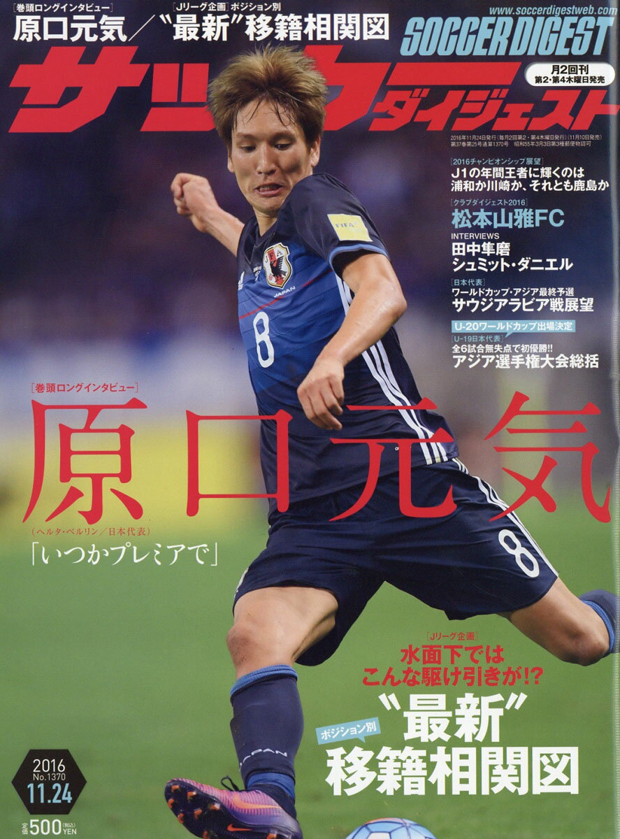 サッカーダイジェスト 2016年 11/24号 [雑誌]
