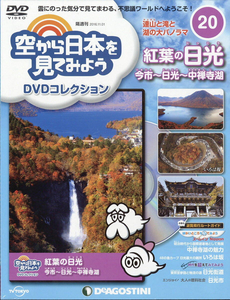 隔週刊 空から日本を見てみようDVDコレクション 2016年 11/1号 [雑誌]