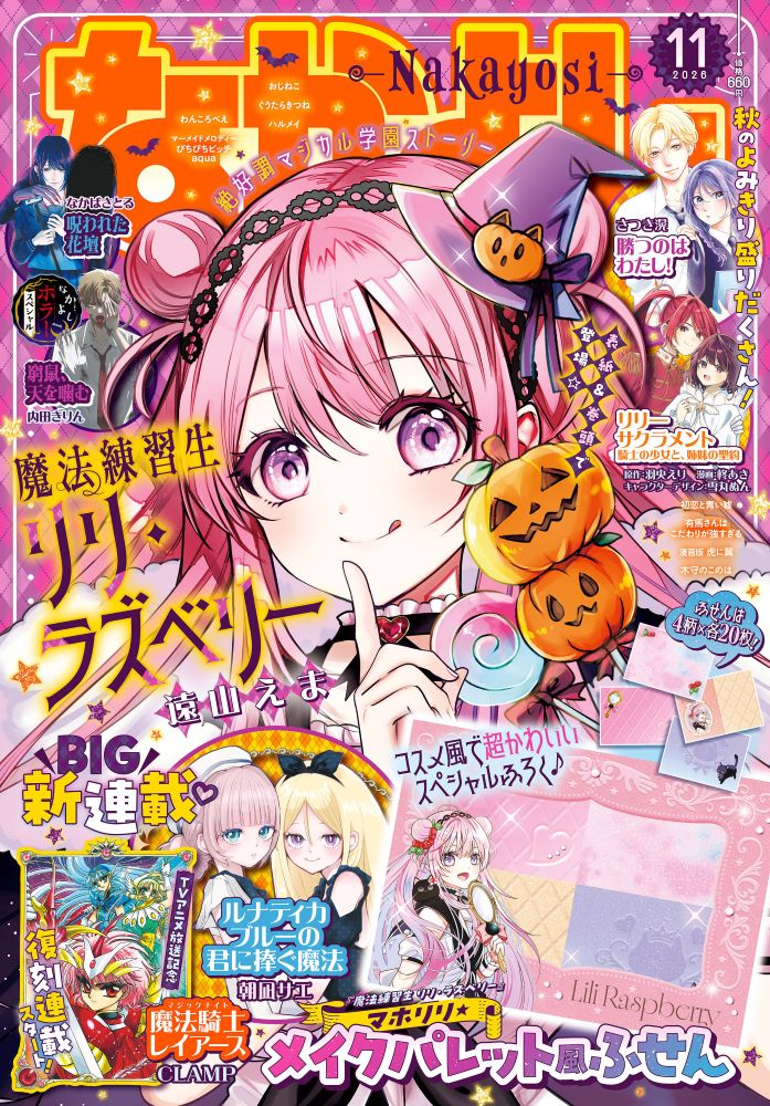なかよし 2026年 11月号 [雑誌]