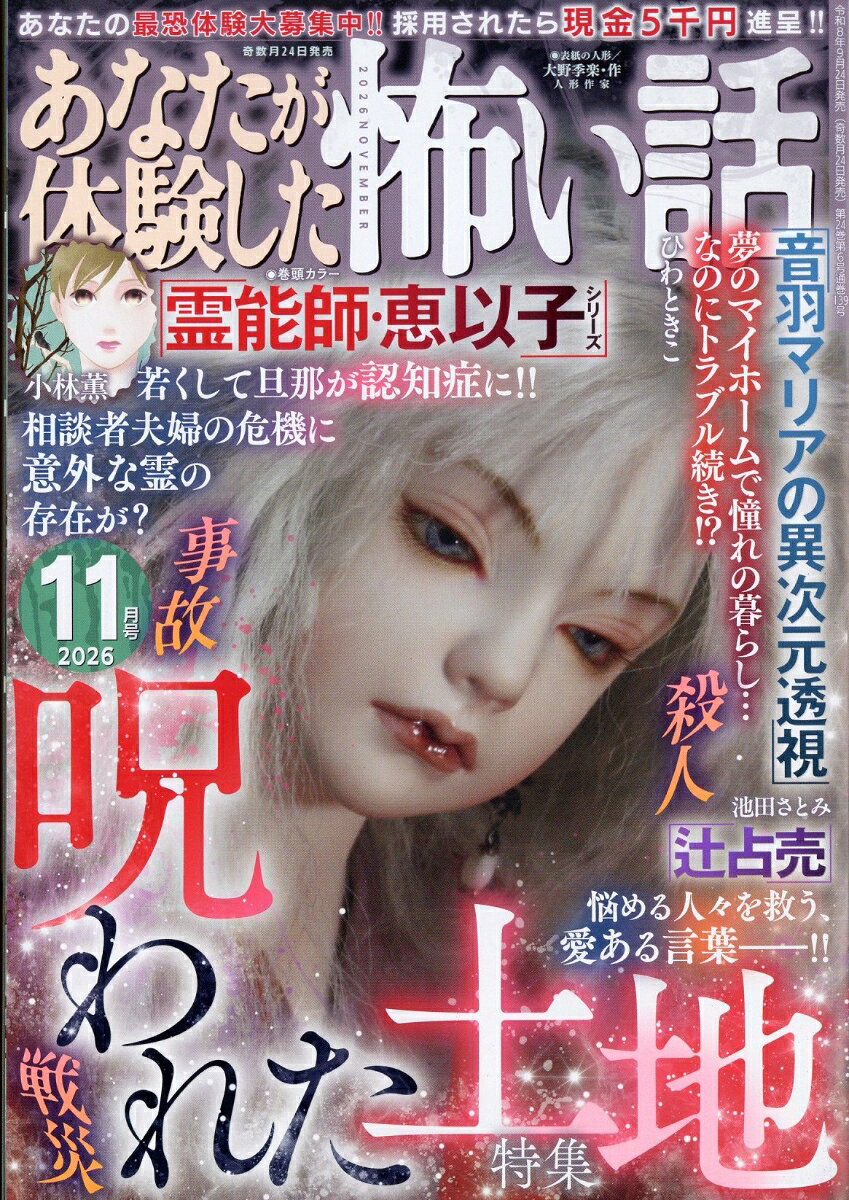 あなたが体験した怖い話 2026年 11月号 [雑誌]