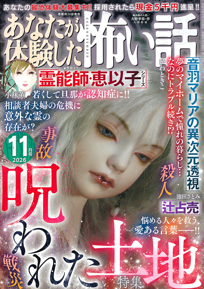 あなたが体験した怖い話 2026年 11月号 [雑誌]