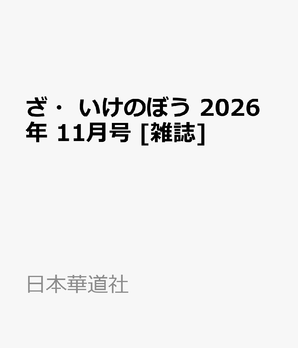 ざ・いけのぼう 2026年 11月号 [雑誌]