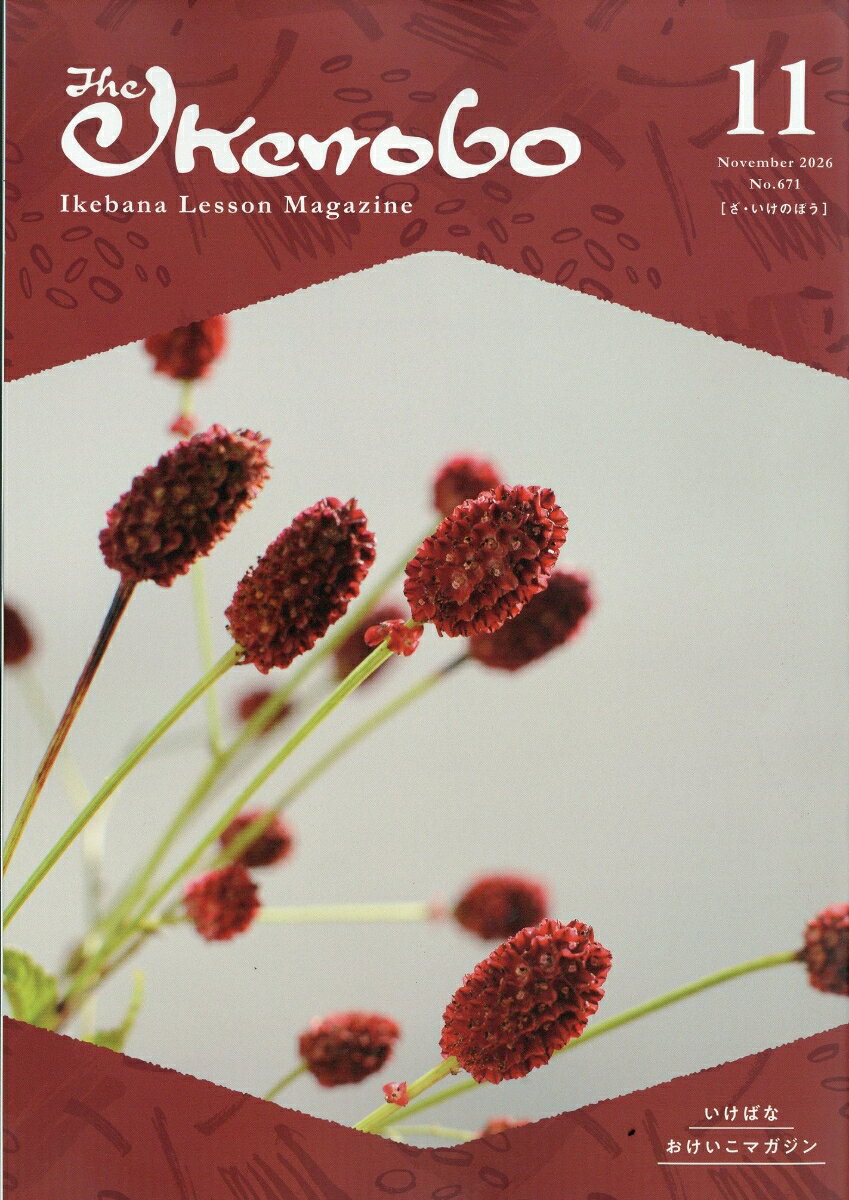 ざ・いけのぼう 2026年 11月号 [雑誌] （日本華道社）