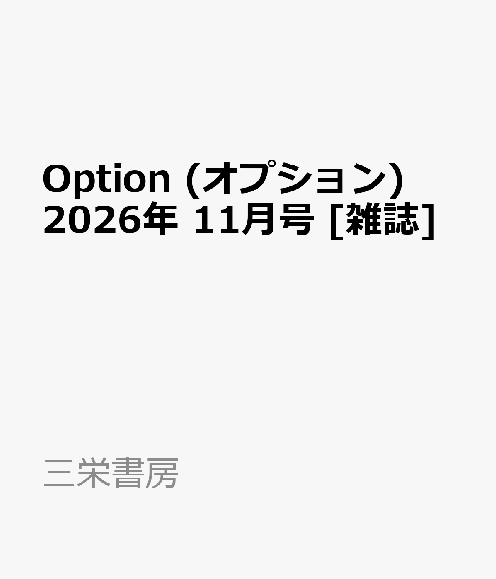 Option (オプション) 2026年 11月号 [雑誌]