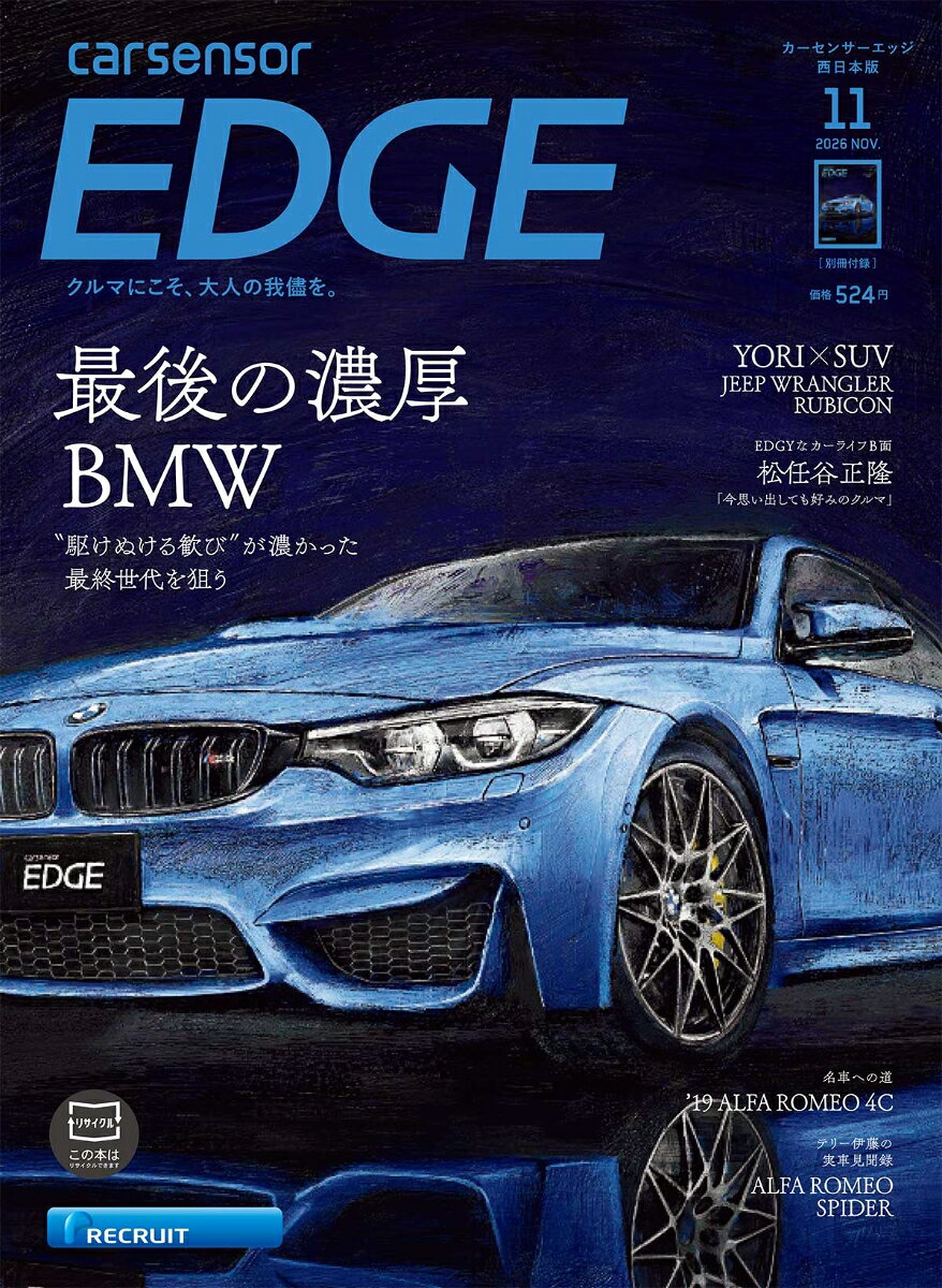 カーセンサーEDGE (エッジ) 西日本版 2026年 11月号 [雑誌]