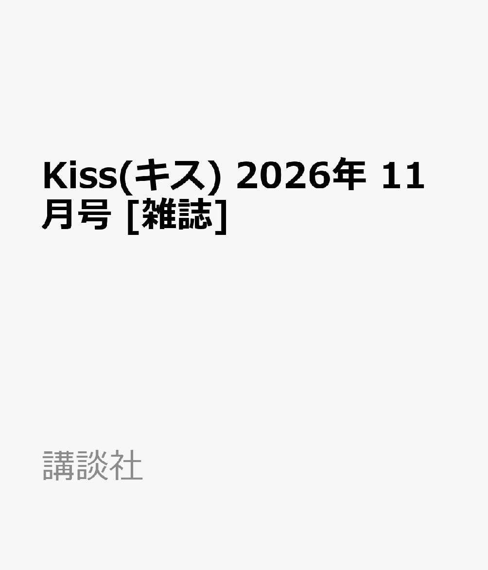 Kiss(キス) 2026年 11月号 [雑誌]