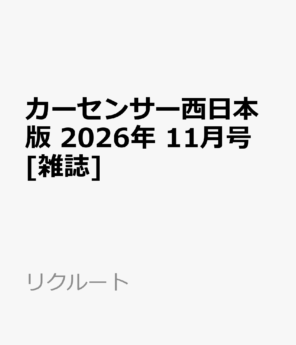 カーセンサー西日本版 2026年 11月号 [雑誌]