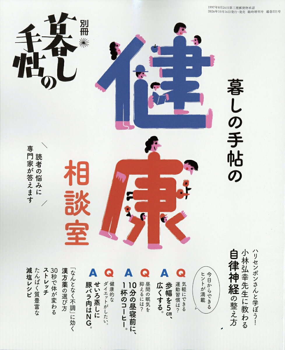 別冊 暮しの手帖 暮しの手帖の健康相談室 2026年 11月号
