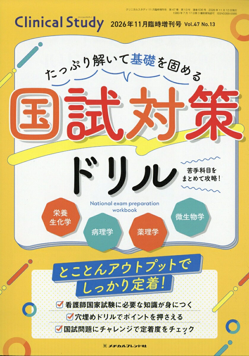 クリニカルスタディ2026年11月 増刊号 [雑誌]