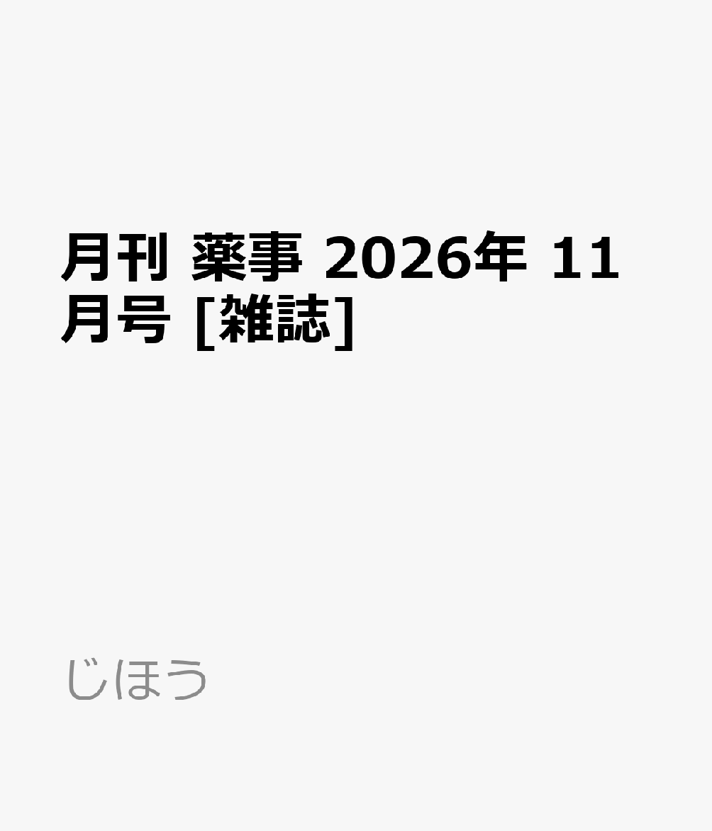 月刊 薬事 2026年 11月号 [雑誌]