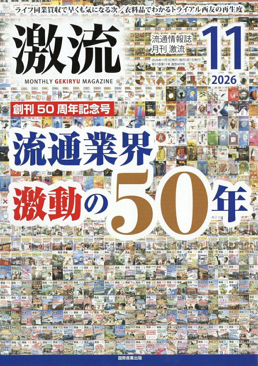 激流 2026年 11月号 [雑誌]
