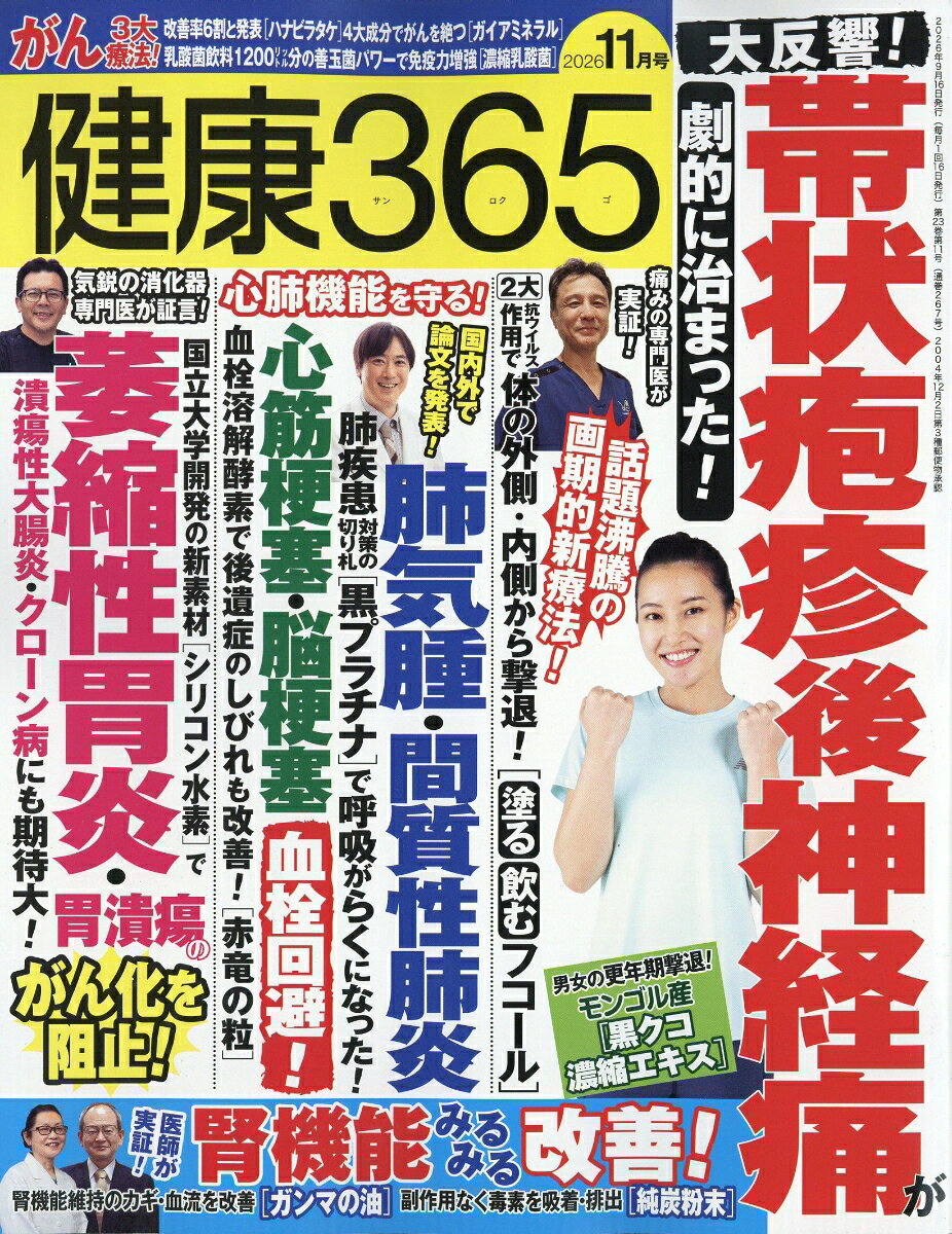 健康365 (ケンコウ サン ロク ゴ) 2026年 11月号 [雑誌] （エイチアンドアイ）