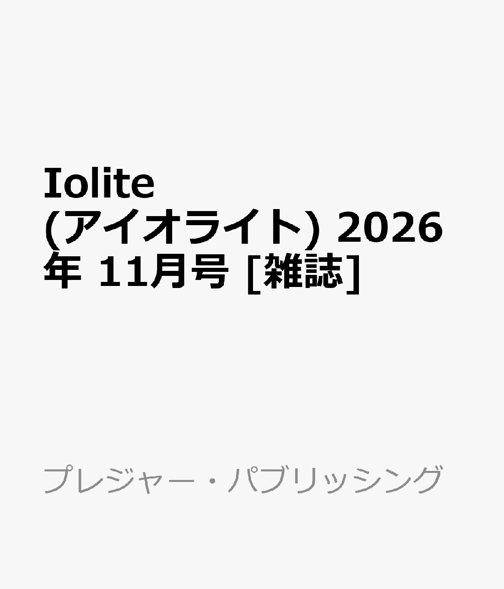 Iolite (アイオライト) 2026年 11月号 [雑誌]