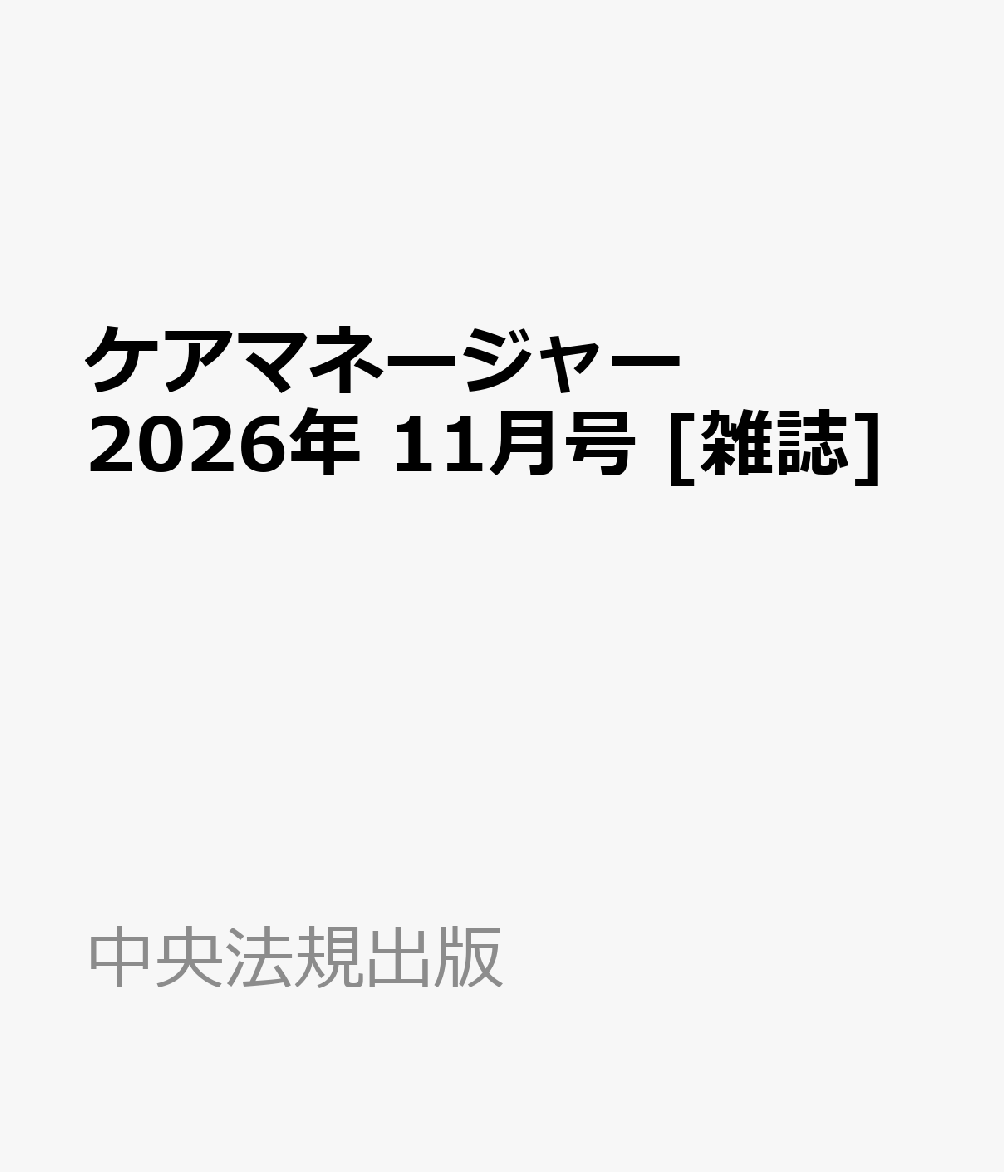ケアマネージャー 2026年 11月号 [雑誌]