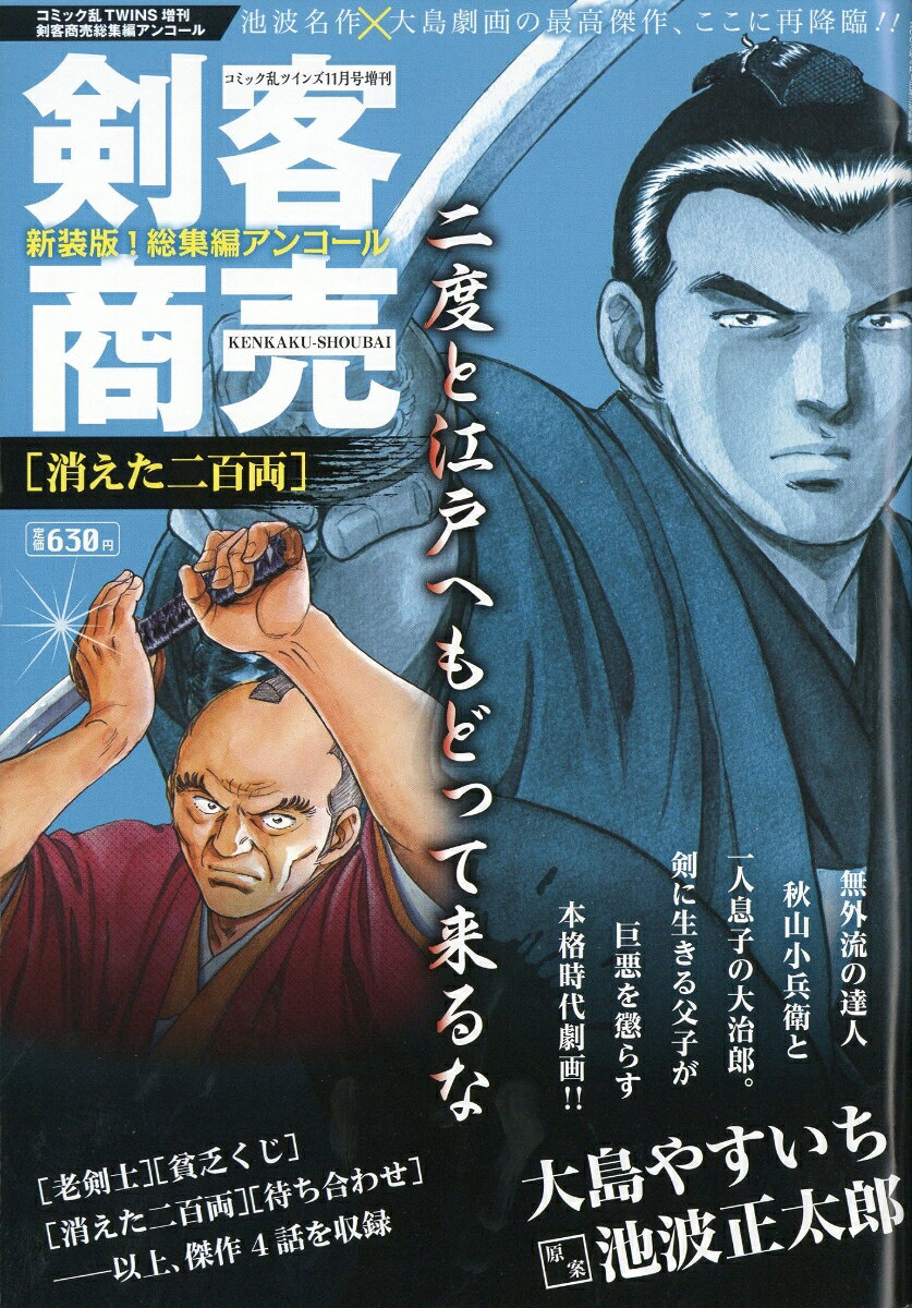 コミック乱ツインズ増刊 剣客商売総集編アンコール 消えた二百両 2026年 11月号 [雑誌]