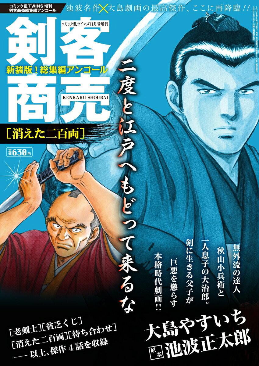コミック乱ツインズ増刊 剣客商売総集編アンコール 消えた二百両 2026年 11月号 [雑誌]