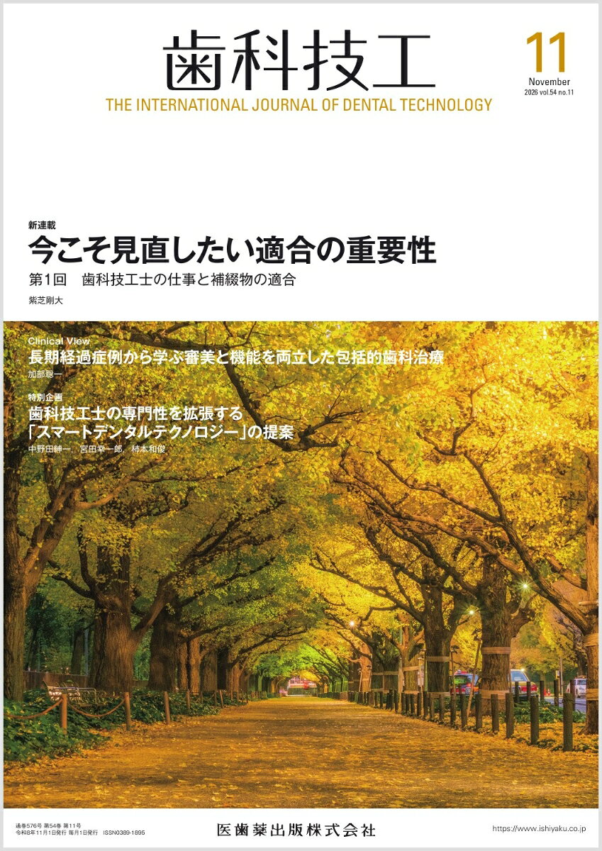 歯科技工 2026年 11月号 [雑誌]