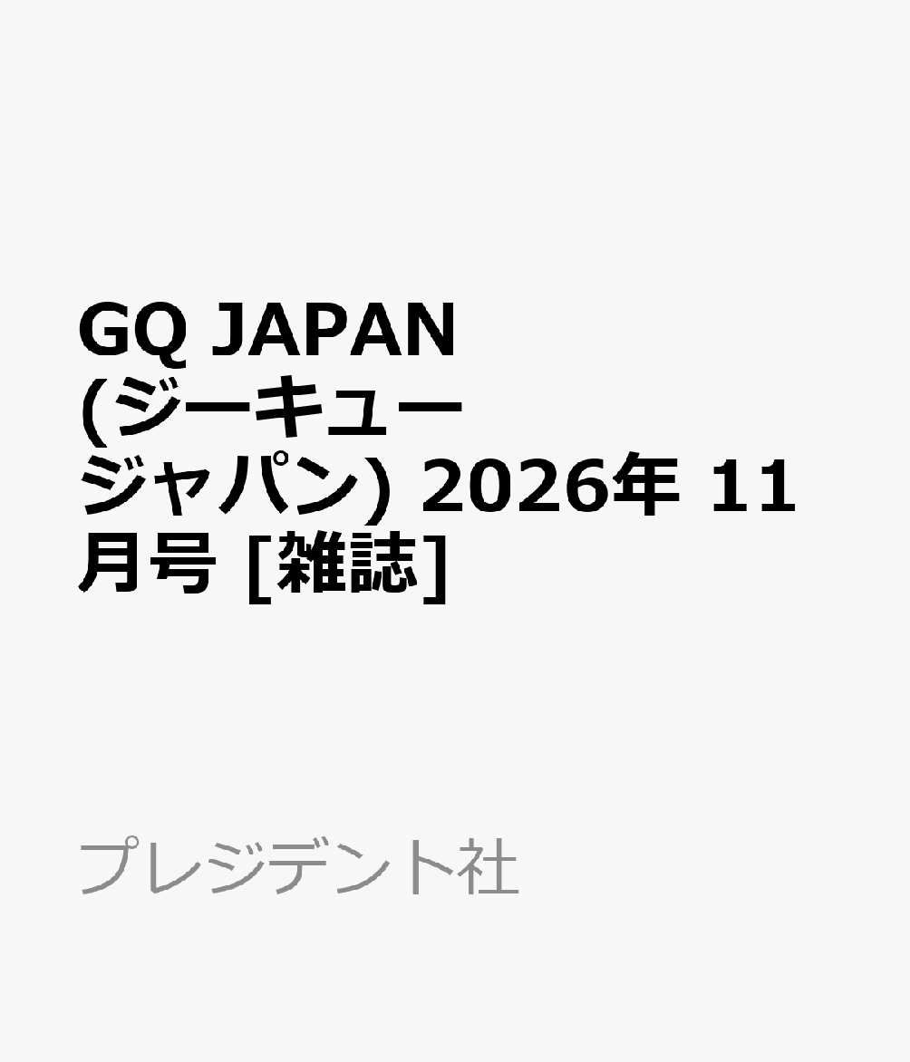 GQ JAPAN (ジーキュー ジャパン) 2026年 11月号 [雑誌]