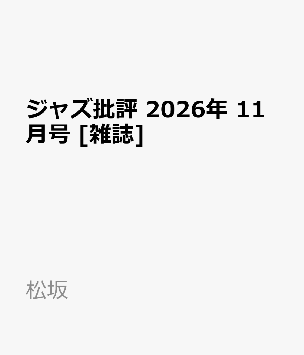 ジャズ批評 2026年 11月号 [雑誌]